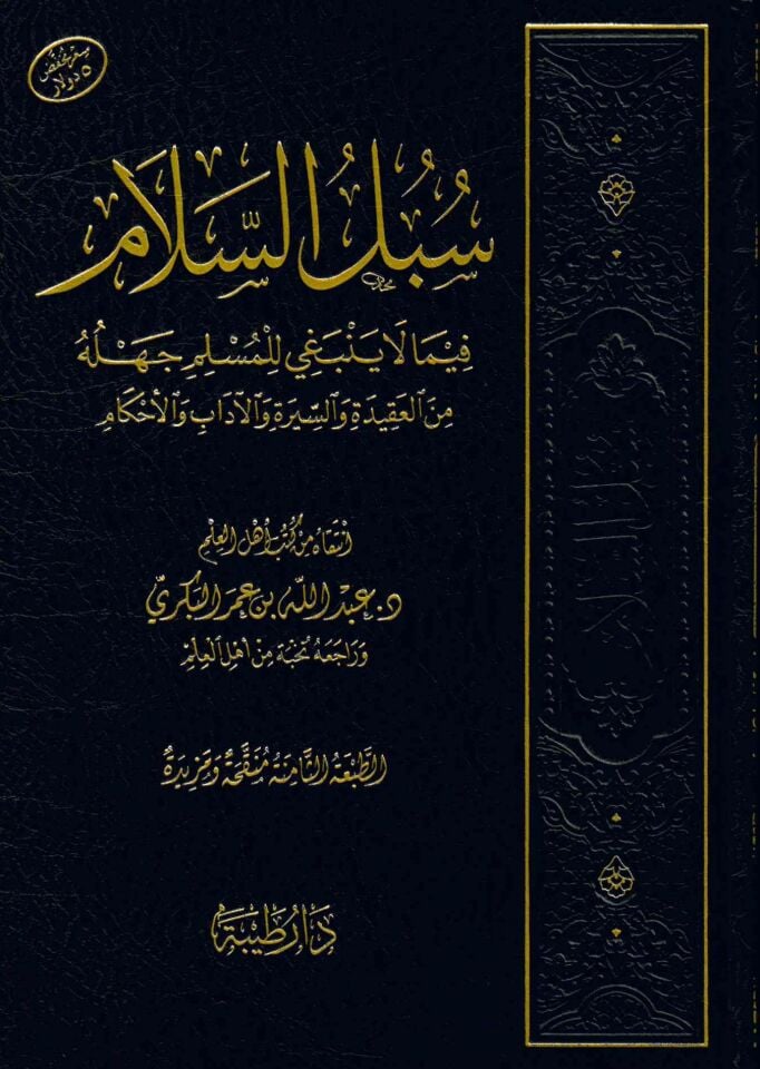  سبل السلام فيما لا ينبغي للمسلم جهله | عبد الله بن عمر البكري | دار طيبة الدمشقية | 9789933414177 | 