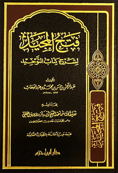  فتح المجيد لشرح كتاب التوحيد | الامام عبد الرحمن بن حسن | دار ابن حزم | 9789959857569 | 