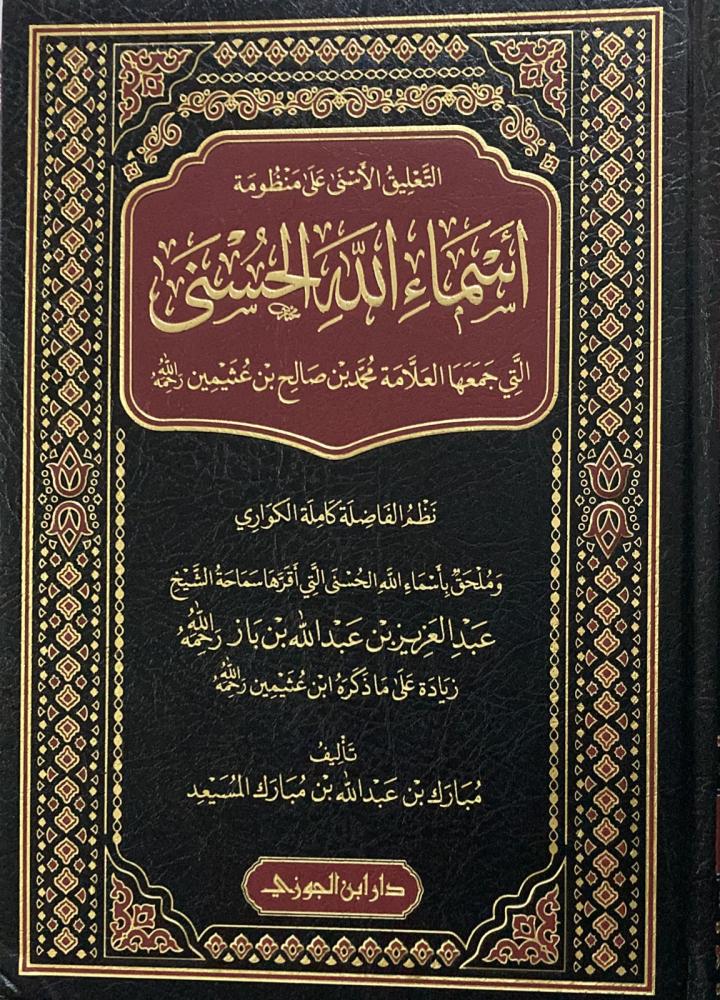  التعليق الأسنى على منظومة أسماء الله مع المختصر | مبارك بن عبد الله المسيعد | دار ابن الجوزي | 3990009754967 | 