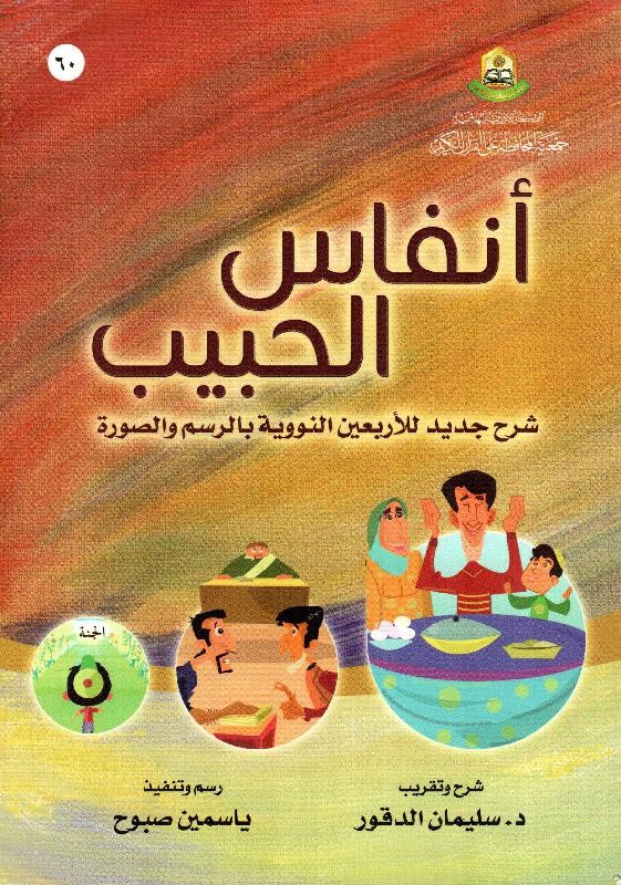 أنفاس الحبيب