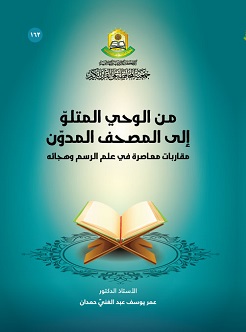 من الوحي المتلو إلى المصحف المدون
