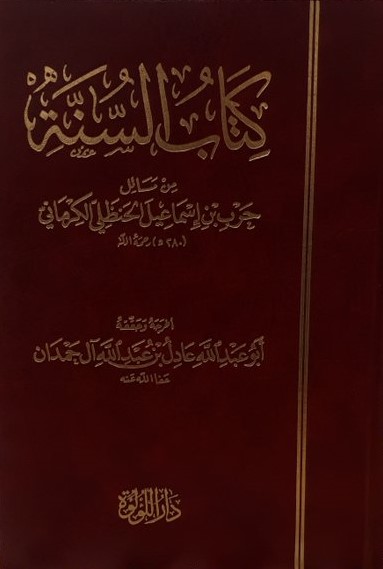 كتاب السنة لحرب الكرماني