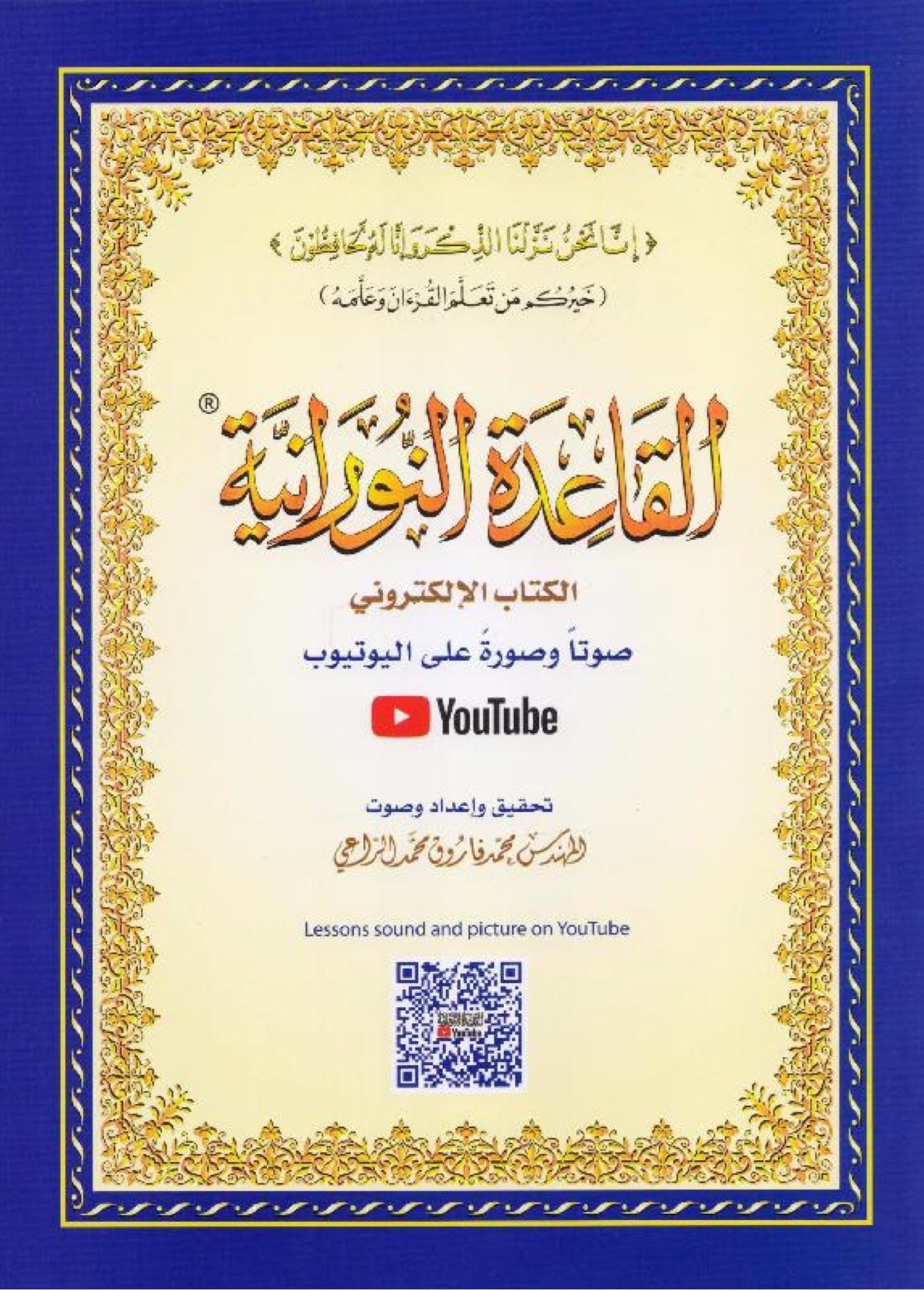 القاعدة النورانية