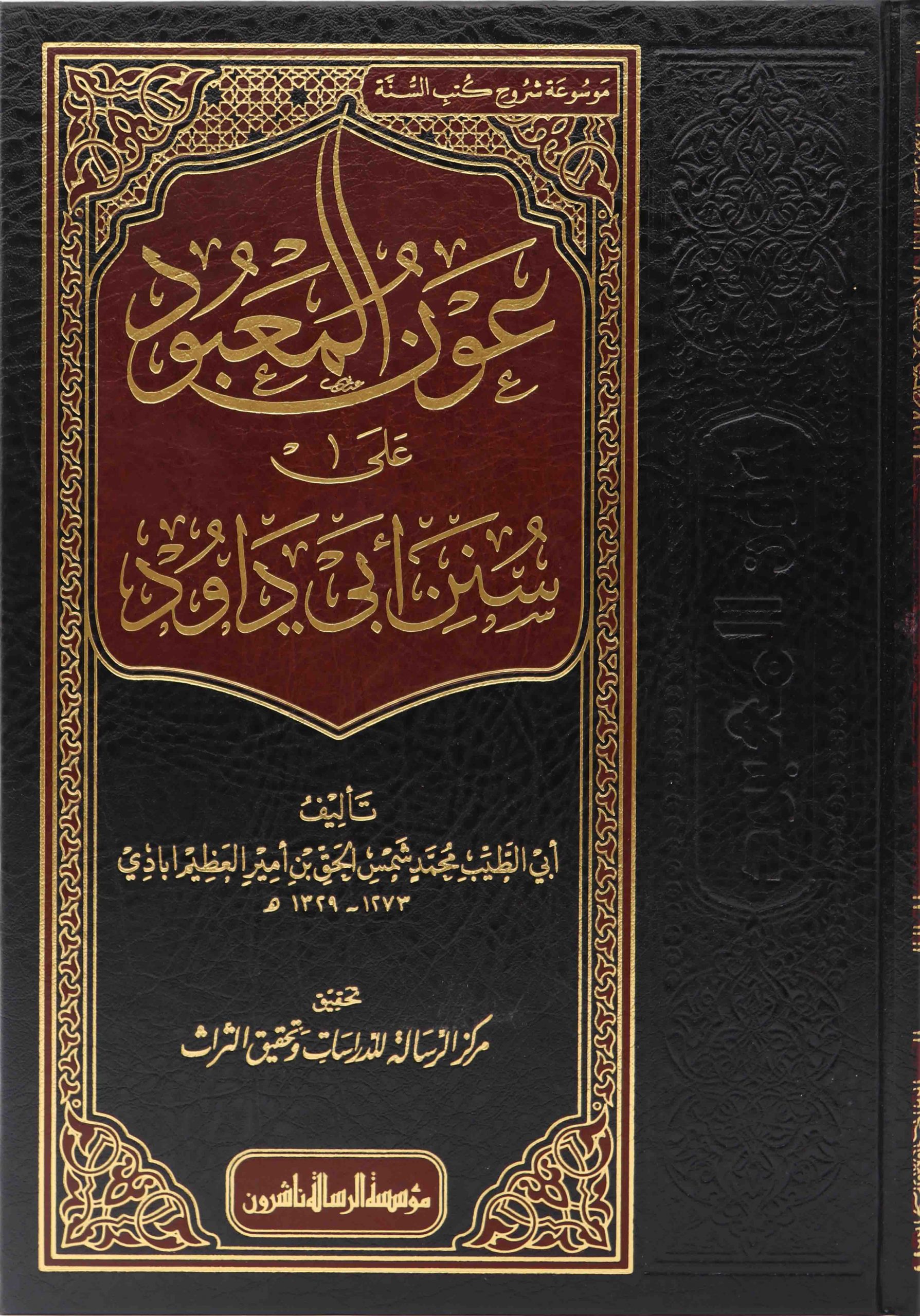 عون المعبود على سنن أبي داود 1/14