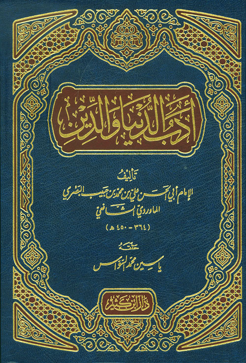 أدب الدنيا والدين