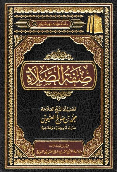 صفة الصلاة
