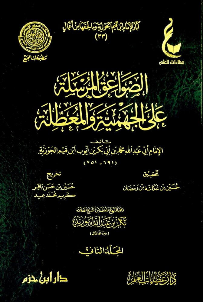 الصواعق المرسلة على الجهمية والمعطلة 2/1