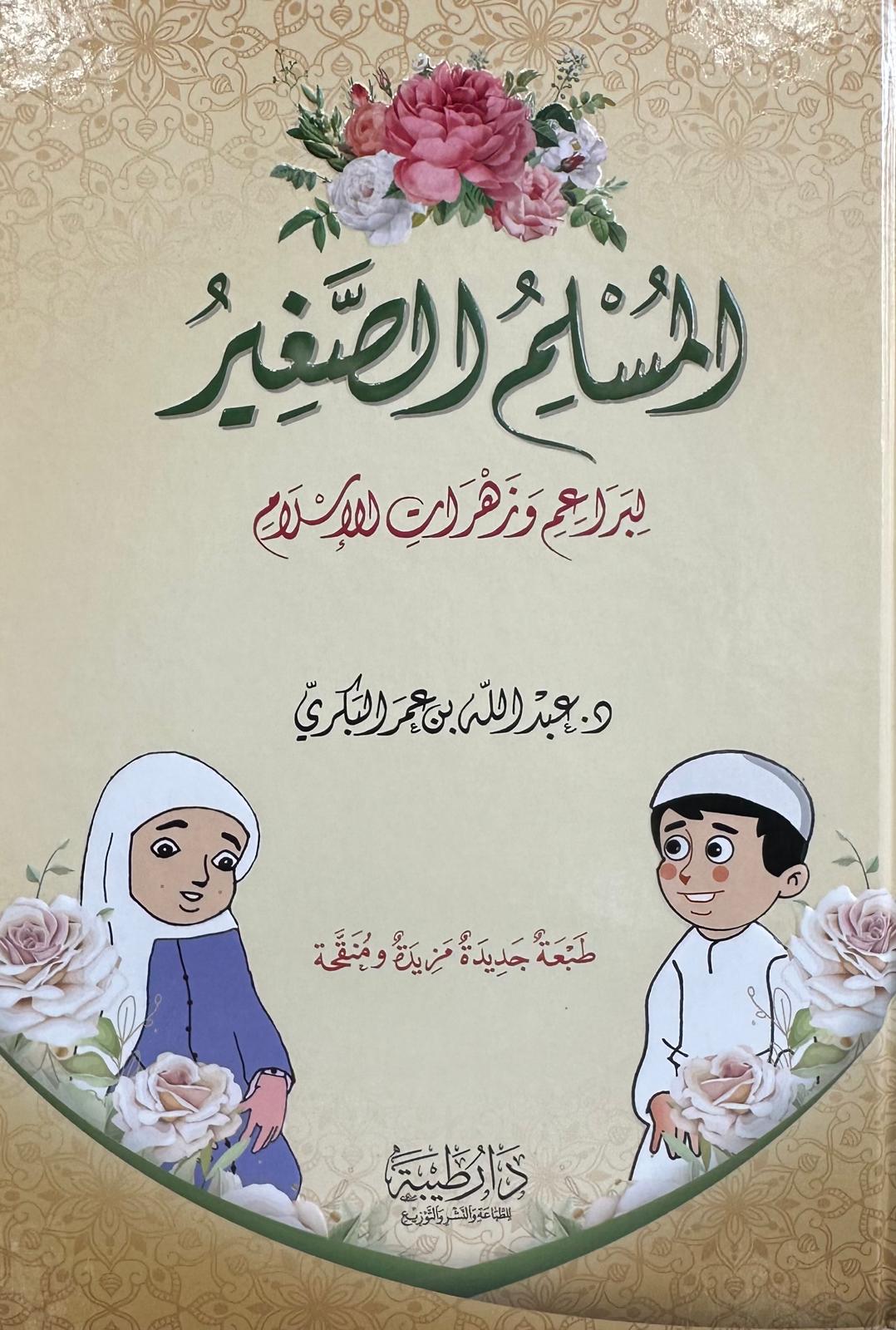  المسلم الصغير | عبدالله بن عمر البكري | دار طيبة الدمشقية | 9789933587727 | 