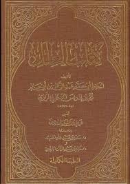  العلل | دار العاصمة | 3990009755124 | 