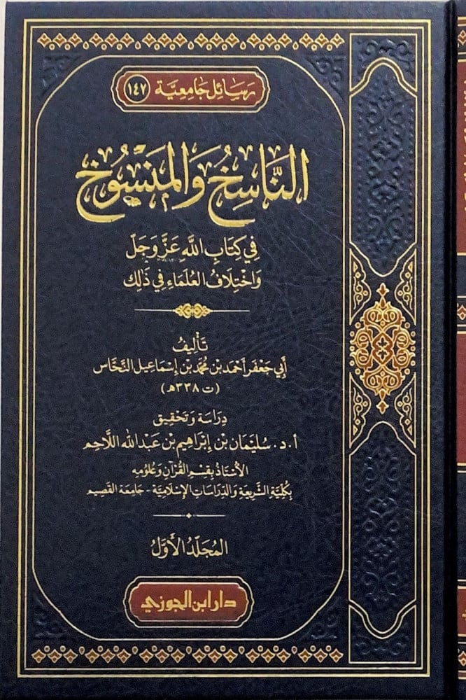  الناسخ والمنسوخ في كتاب الله عز وجل 3/1 | أحمد بن إسماعل النحاس | دار ابن الجوزي | 3990009754981 | 