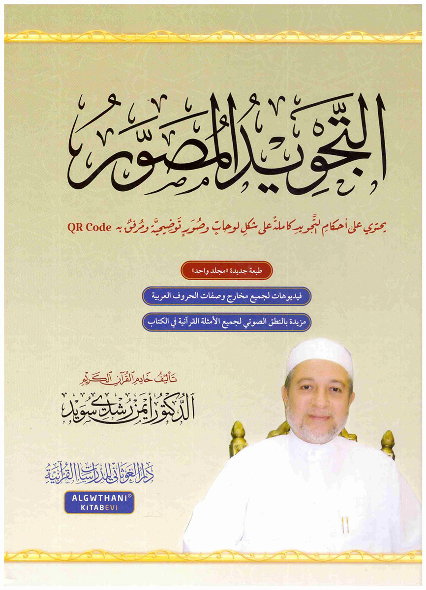  التجويد المصور باللغة العربية | الدكتور أيمن سويد | دار الغوثاني | 9786058007147 | 