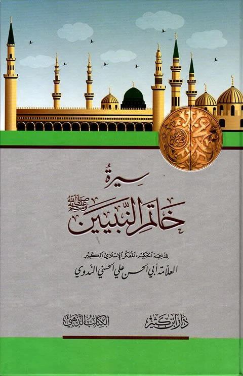 سيرة خاتم النبيين