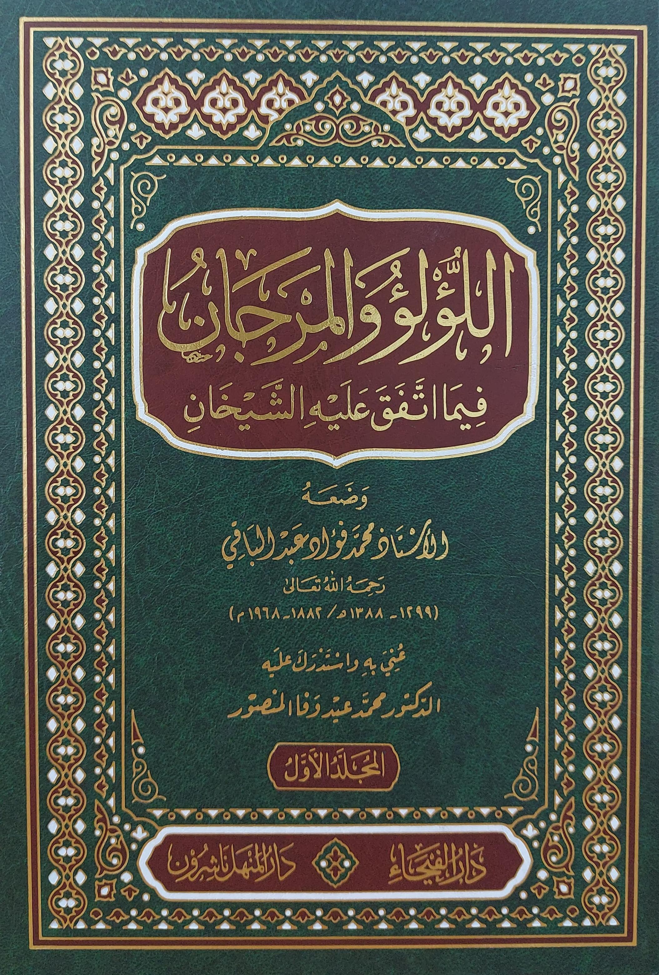 اللؤلؤ والمرجان فيما اتفق عليه الشيخان - El Lülü vel Mercan
