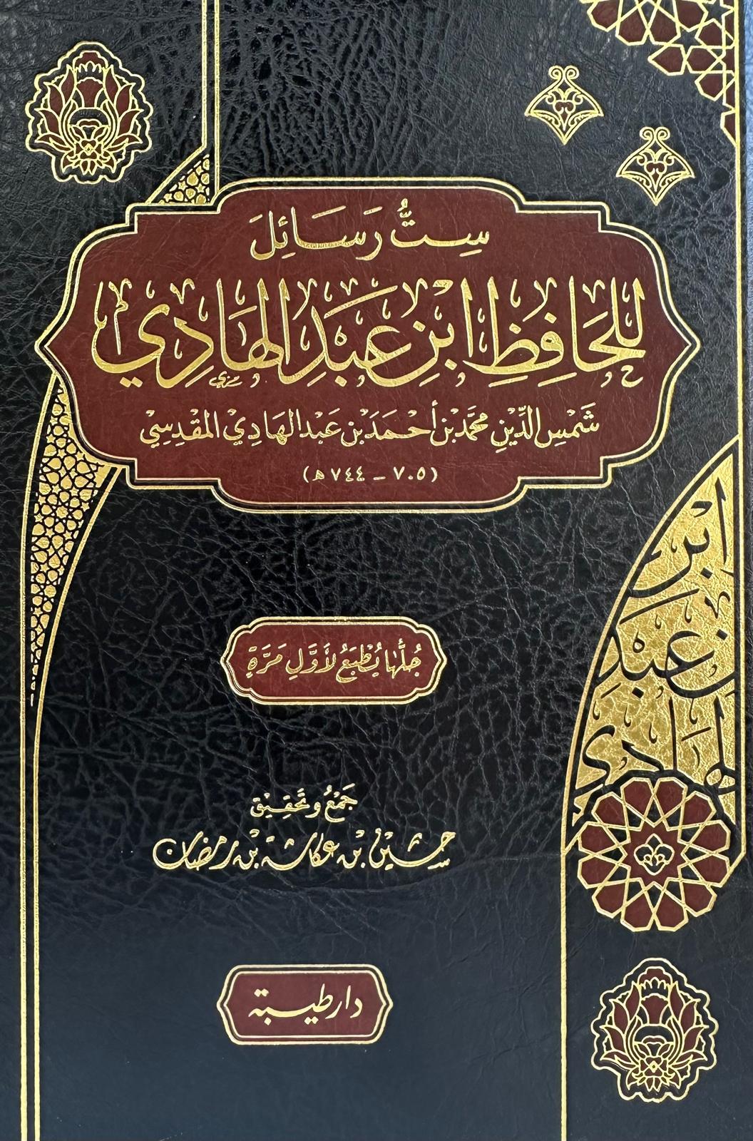 ست رسائل للحافظ بن عبد الهادي