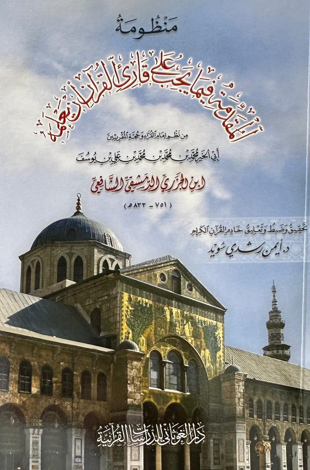 منظومة المقدمة متن الجزرية دأيمن سويد | الدكتور أيمن سويد | دار الغوثاني | 978993349925 | 