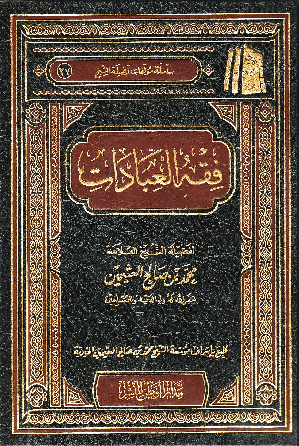 فقه العبادات