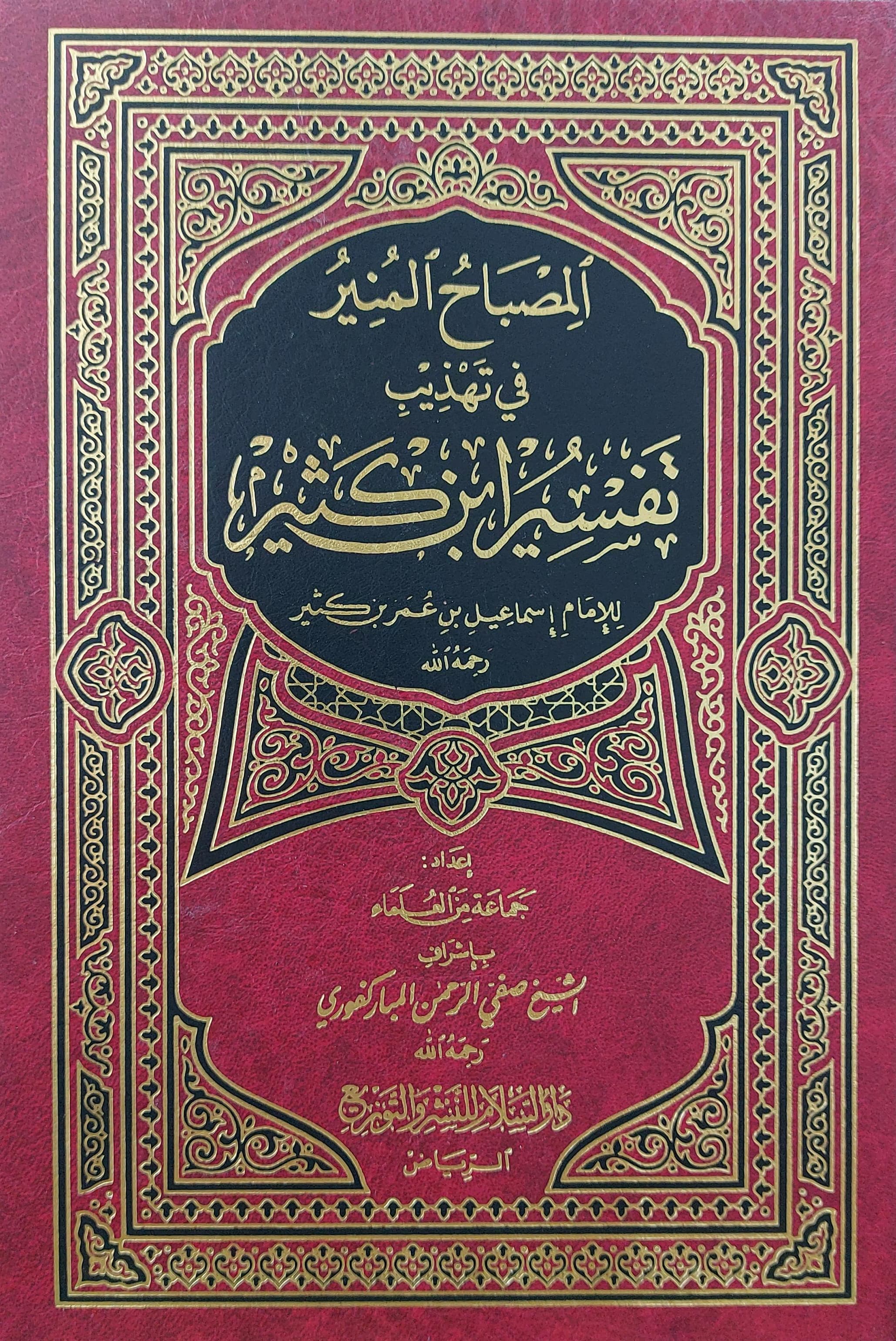  ElMisbahul Münir المصباح المنير في تهذيب تفسير ابن كثير | صفي الرحمن المباركفوري Safiyyurahman Mübarek Furi | دار الفيحاء – Darul Feyha | 9786035002325 | 