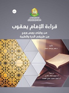 قراءة الإمام يعقوب