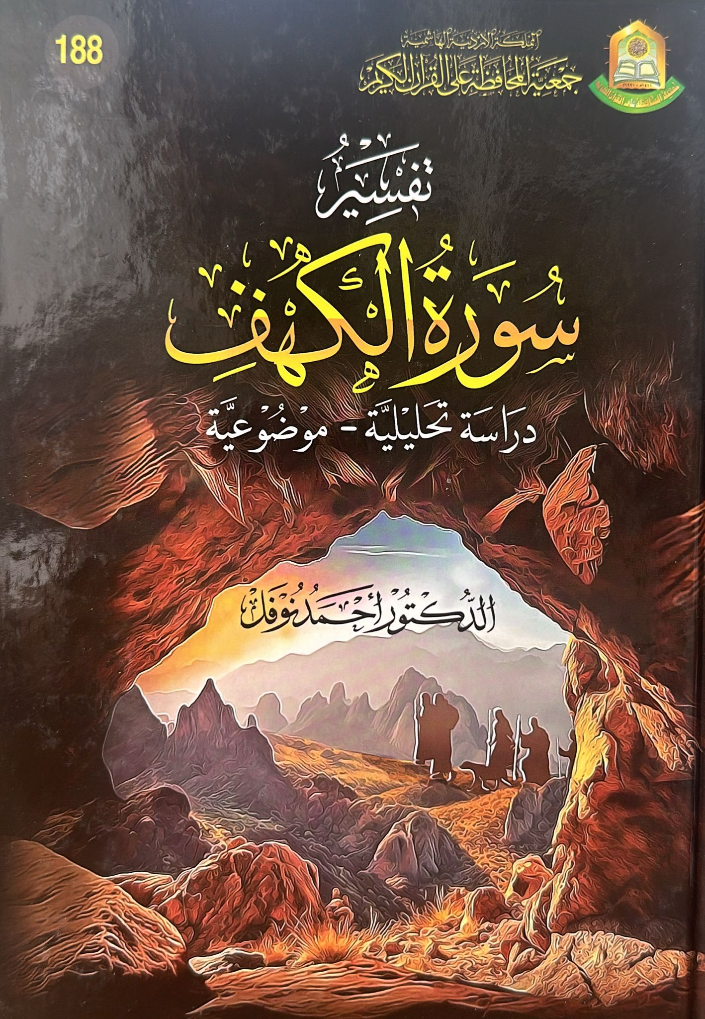 تفسير سورة الكهف