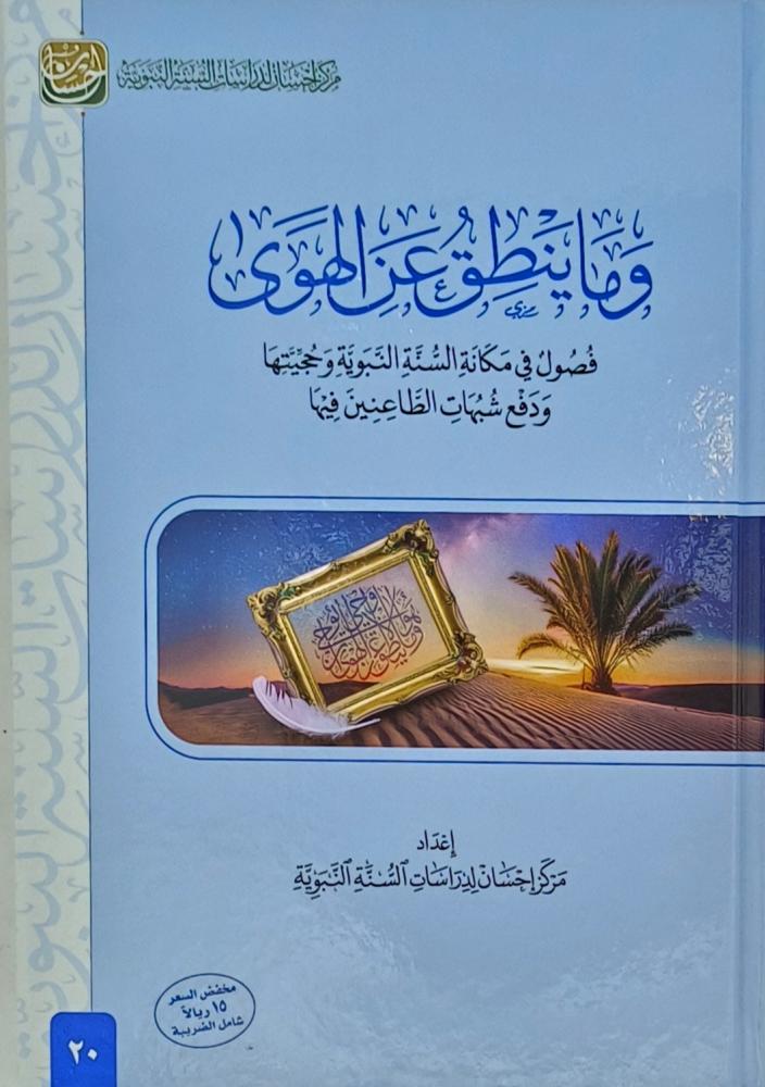 وما ينطق عن الهوى