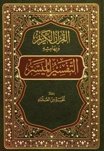 التفسير الميسر
