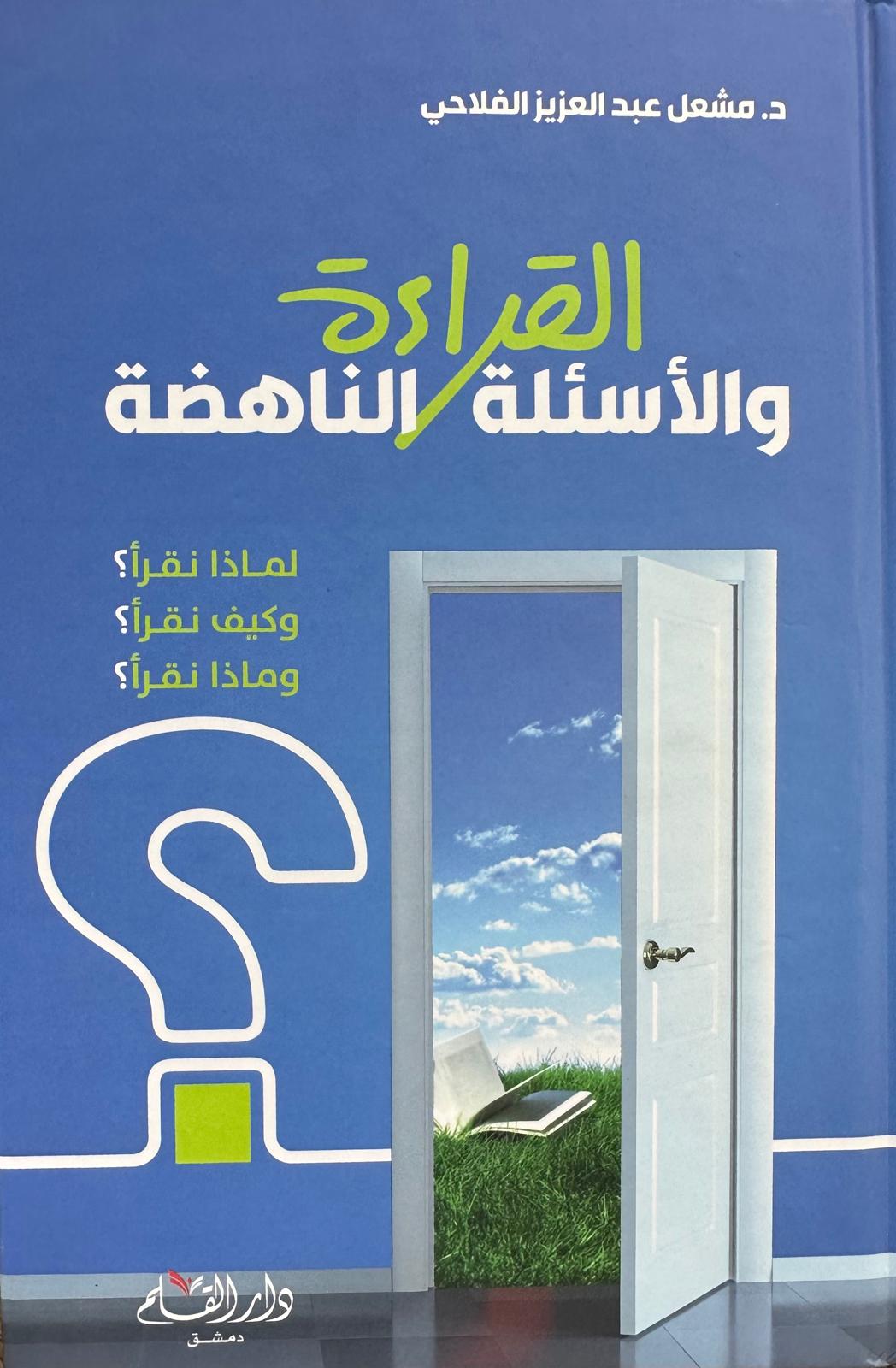القراءة و الأسئلة الناهضة
