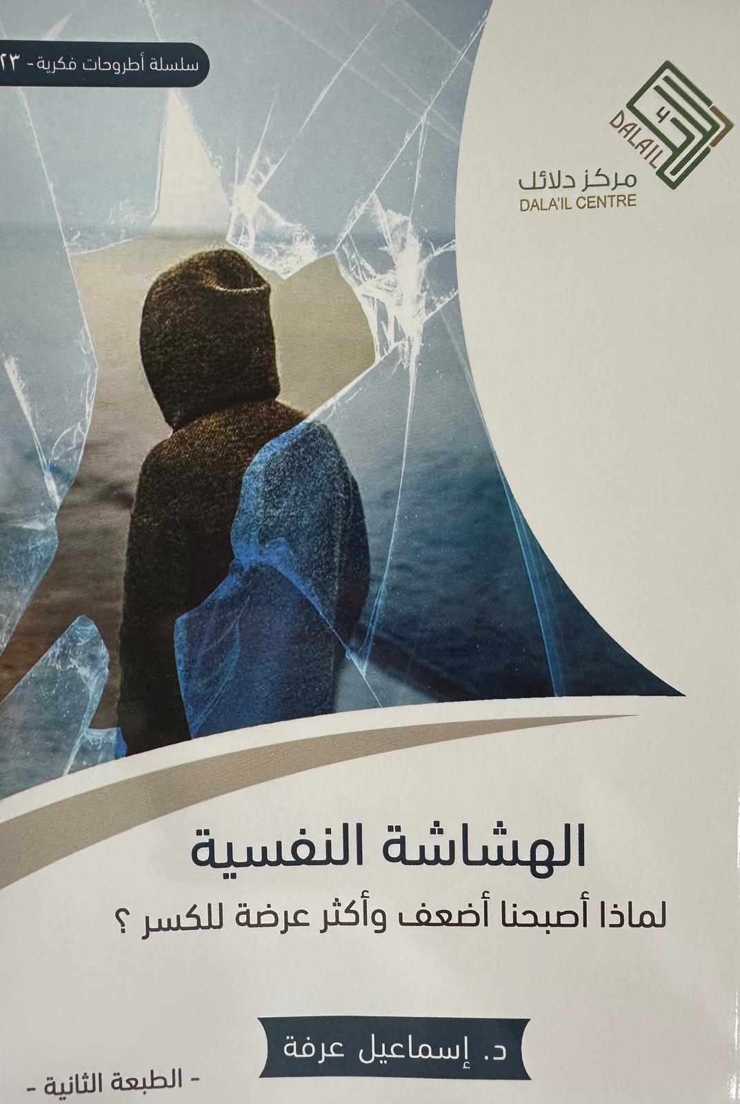  الهشاشة النفسية | دإسماعيل عرفة | دار مركز دلائل | 9789778554168 | 