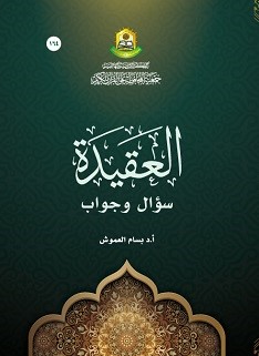 العقيدة سؤال وجواب
