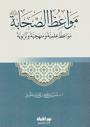 مواعظ الصحابة