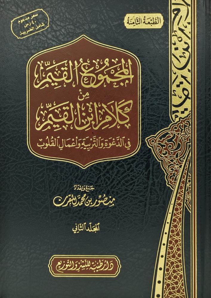 المجموع القيم من كلام ابن القيم