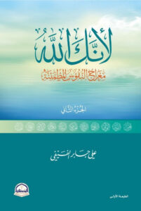 لأنك الله (الجزء الثاني)