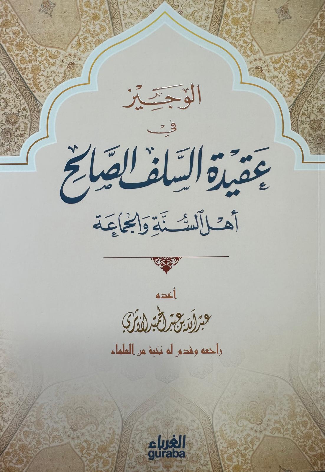الوجيز في عقيدة السلف