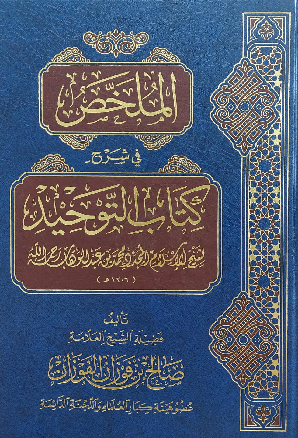  الملخص في شرح كتاب التوحيد | العلامة صالح الفوزان | دار الفجر سوريا | 9789933933586 | 