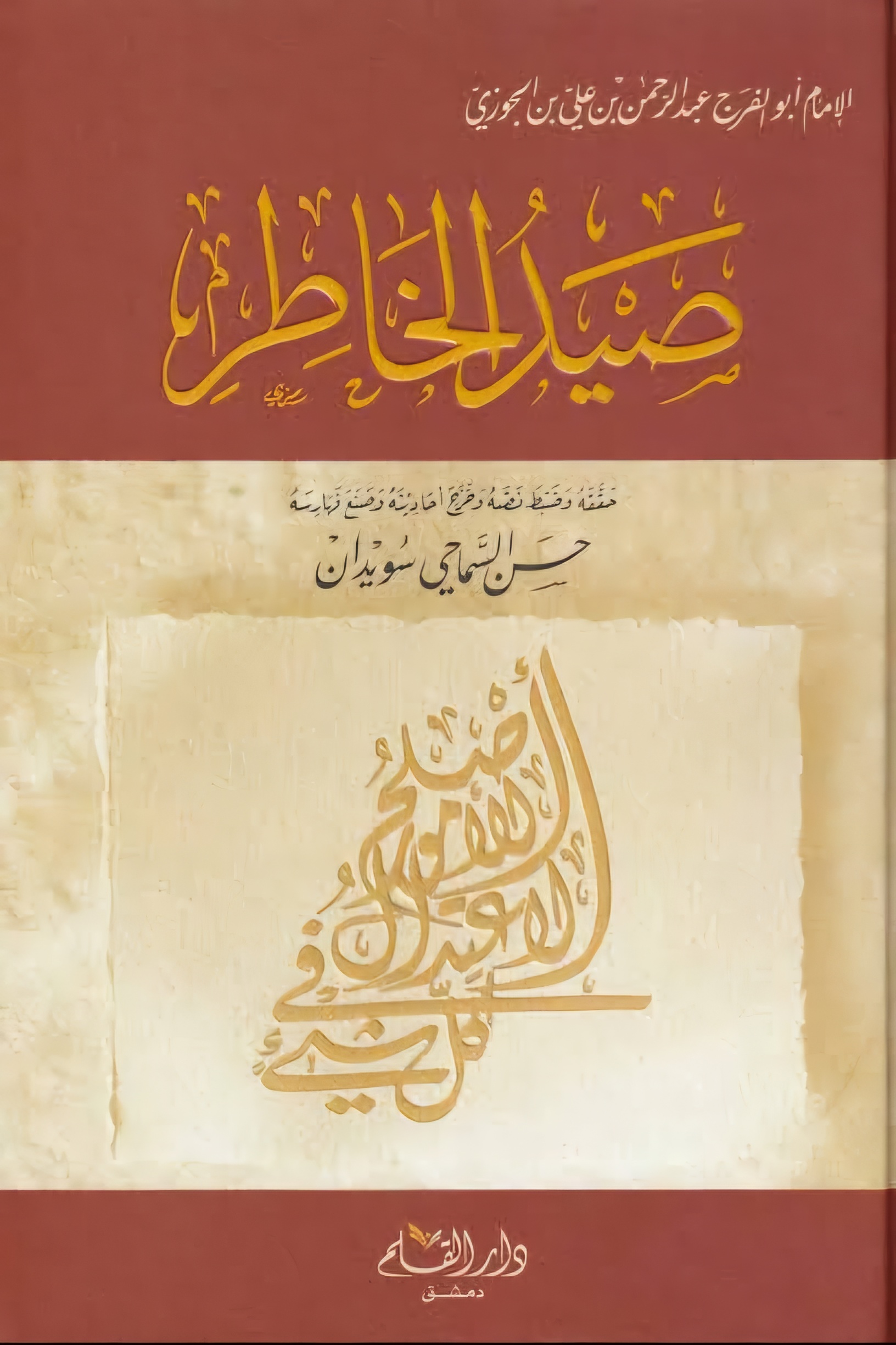  صيد الخاطر | الحافظ أبي الفرج ابن الجوزي | دار القلم | 9789933486013 | 