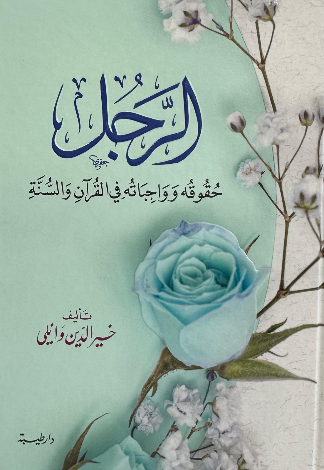  الرجل وحقوقه وواجباته | خير الدين وانلي | دار طيبة الدمشقية | 9789933414894 | 