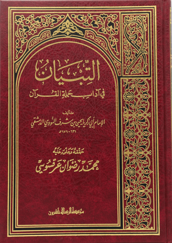  التبيان في أخلاق حملة القرآن | مؤسسة الرسالة ناشرون | 3990009754455 | 