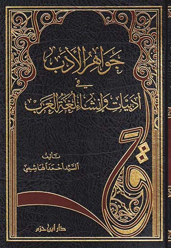 جواهر الأدب