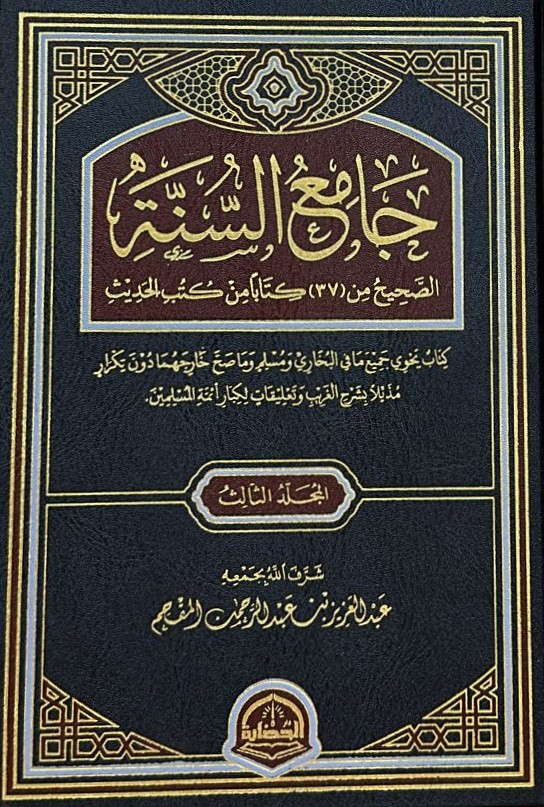 جامع السنة