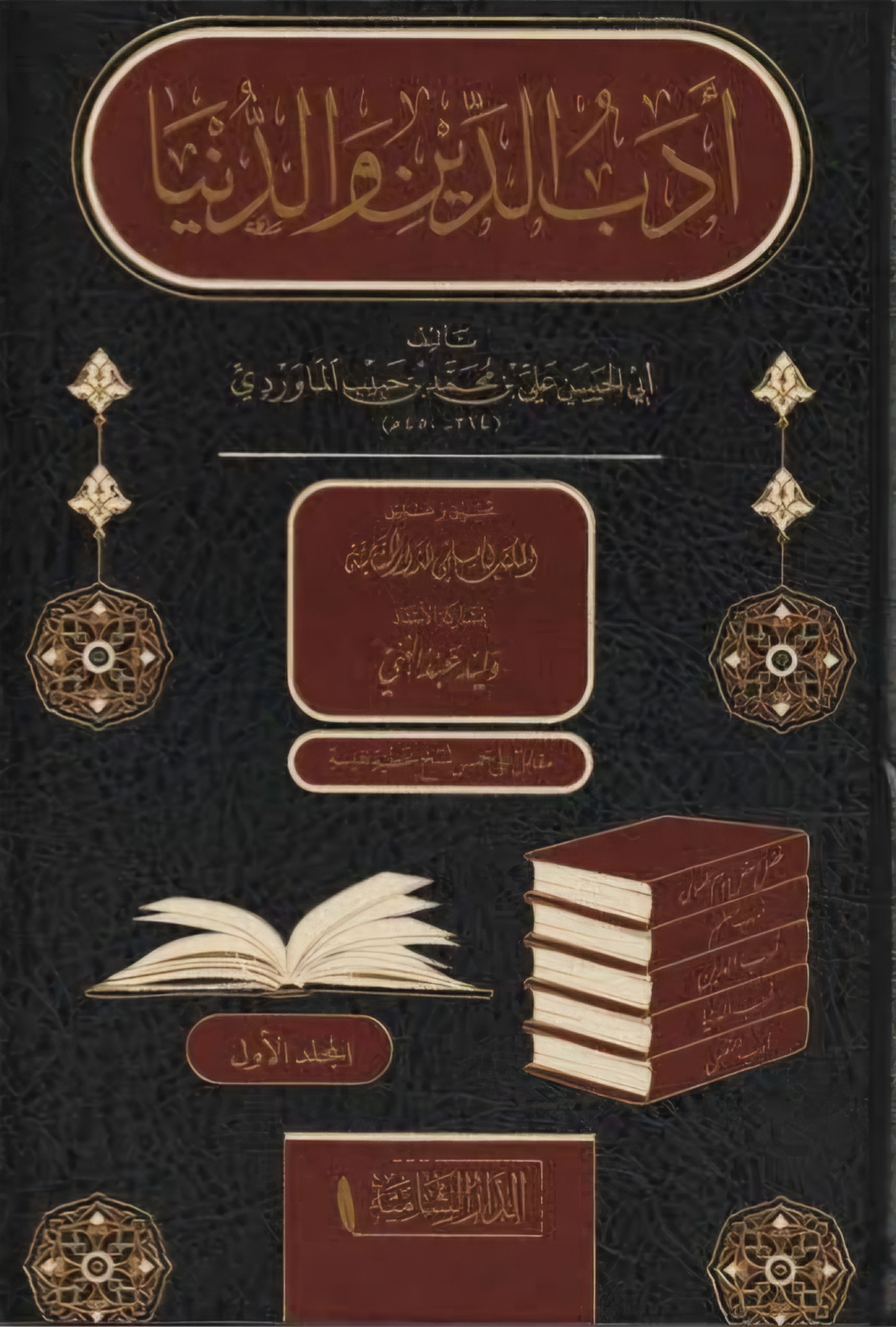  أدب الدين والدنيا 1/2 | العلامة الماوردي | الدار الشامية | 3990009754424 | 
