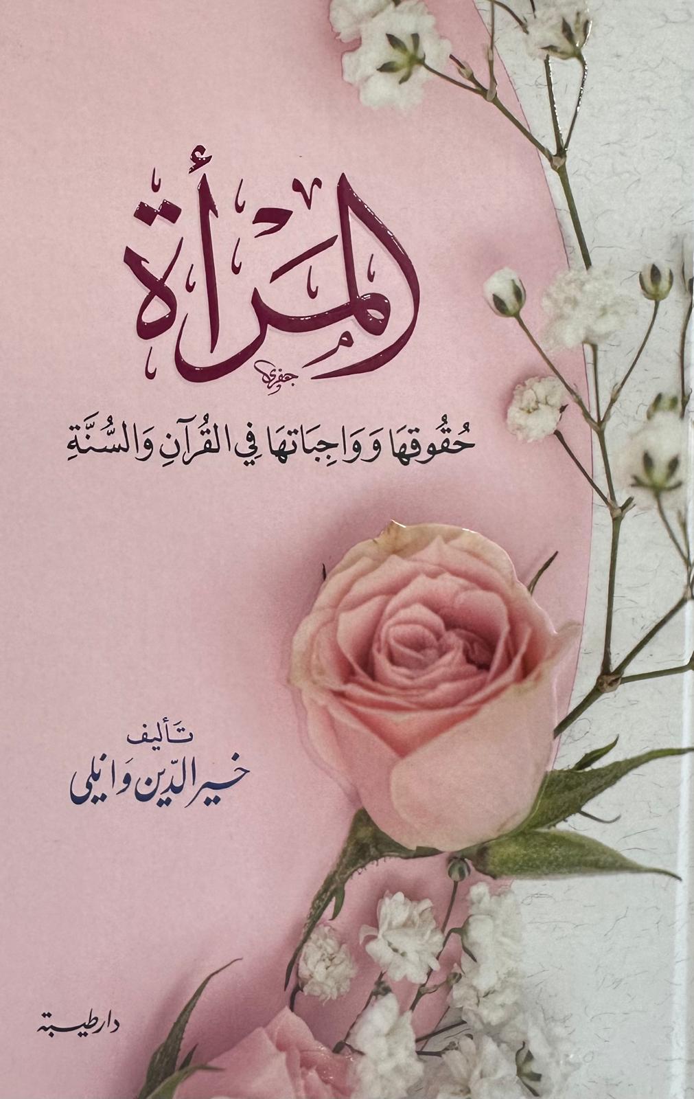  المرأة حقوقها وواجباتها | خير الدين وانلي | دار طيبة الدمشقية | 9789933414900 | 
