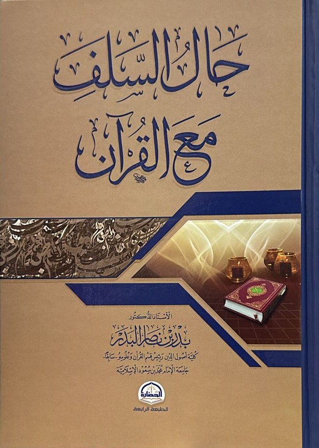 حال السلف مع القرآن