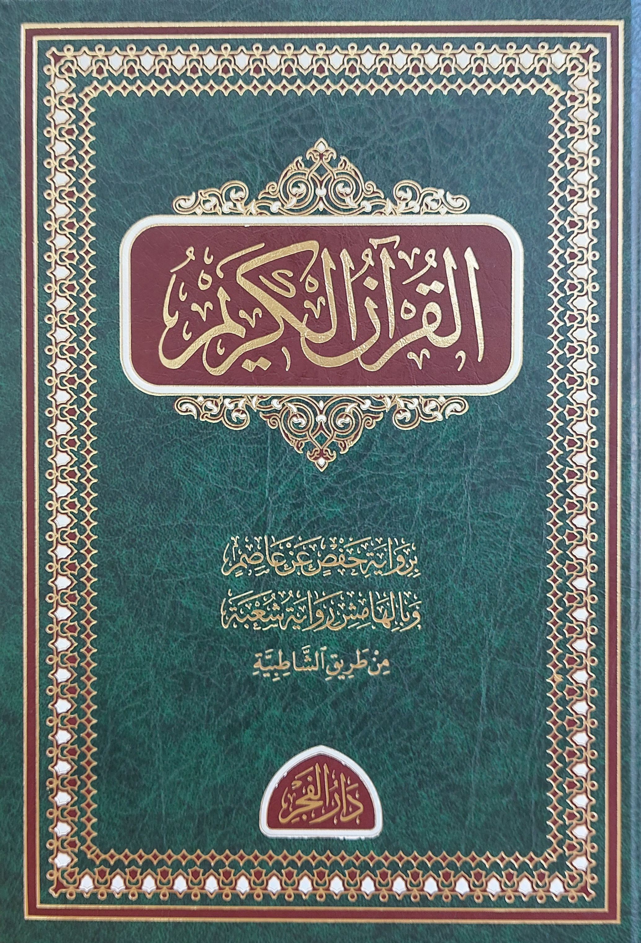  القرآن الكريم برواية حفص وبهامشه رواية شعبة عن عاصم | القرآن الكريم | دار الفجر سوريا | 9789933936648 | 