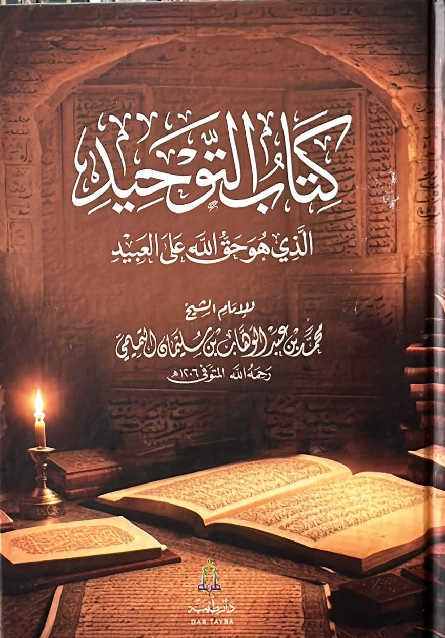 كتاب التوحيد الذي هو حق على العبيد