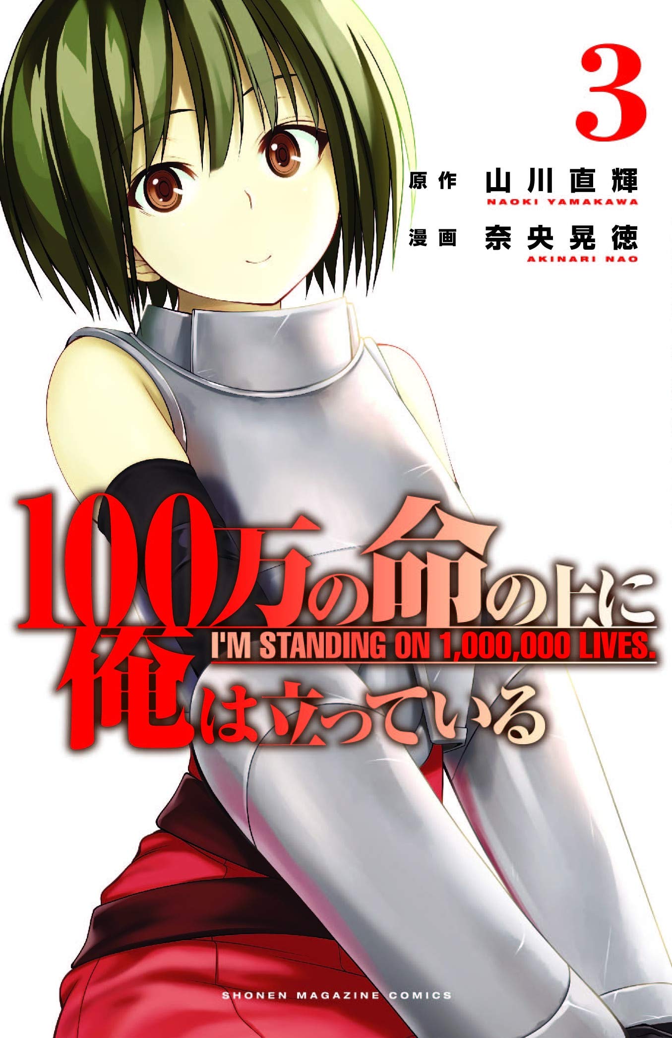  9781632368409 | Im Standing on a Million Lives Vol 3 | Kodansha Comics | Akinari Nao  | Akinari Nao 