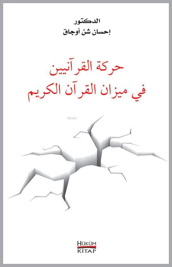 Hareketü'l Kuraniyyin Fi Mizani'l Kur'an-ı Kerim