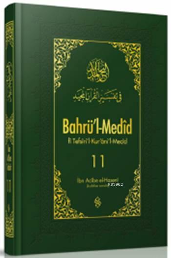 Bahrü'l-Medîd 11; fi Tefsîri'l-Kur'âni'l-Mecîd