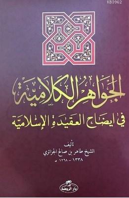 El-İhtiyar Metni El-Muhtar li'l Fetva - الجواهر الكلامية في إيضاح العقيدة الإسلامية