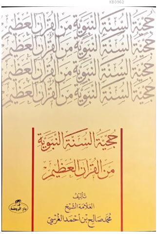 Hücciyyetü's Sünneti'n Nebeviyye Mine'l Kur'âni'l Azim ( Sünnetin Delil Oluşu) - حجية السنة النبوية من القرآن العظيم