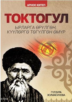 Toktogul (Kırgızca); Şiirlerle Örülen Nağmelere Dökülen Ömür