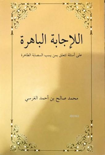 El-İcâbetü'l Bâhira Ala es'ileti Teteallagu bimen yesubbu's Sahabete't Tâhira; Sahabeye Dil Uzatanlara Cevaplar